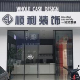潮州市饶平顺利装修公司