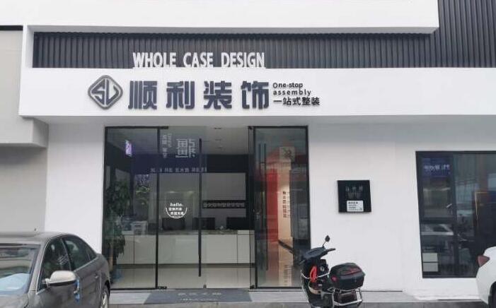 潮州市饶平装修公司